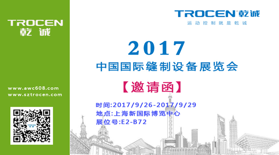 Meet you at 2017 China International Sewing Equipment Exhibition